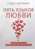 Пять языков любви. Актуально для всех, а не только для супружеских пар - 0