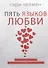 Пять языков любви. Актуально для всех, а не только для супружеских пар - 0