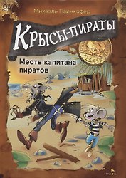 ДХЛ. Крысы-пираты. Месть капитана пиратов