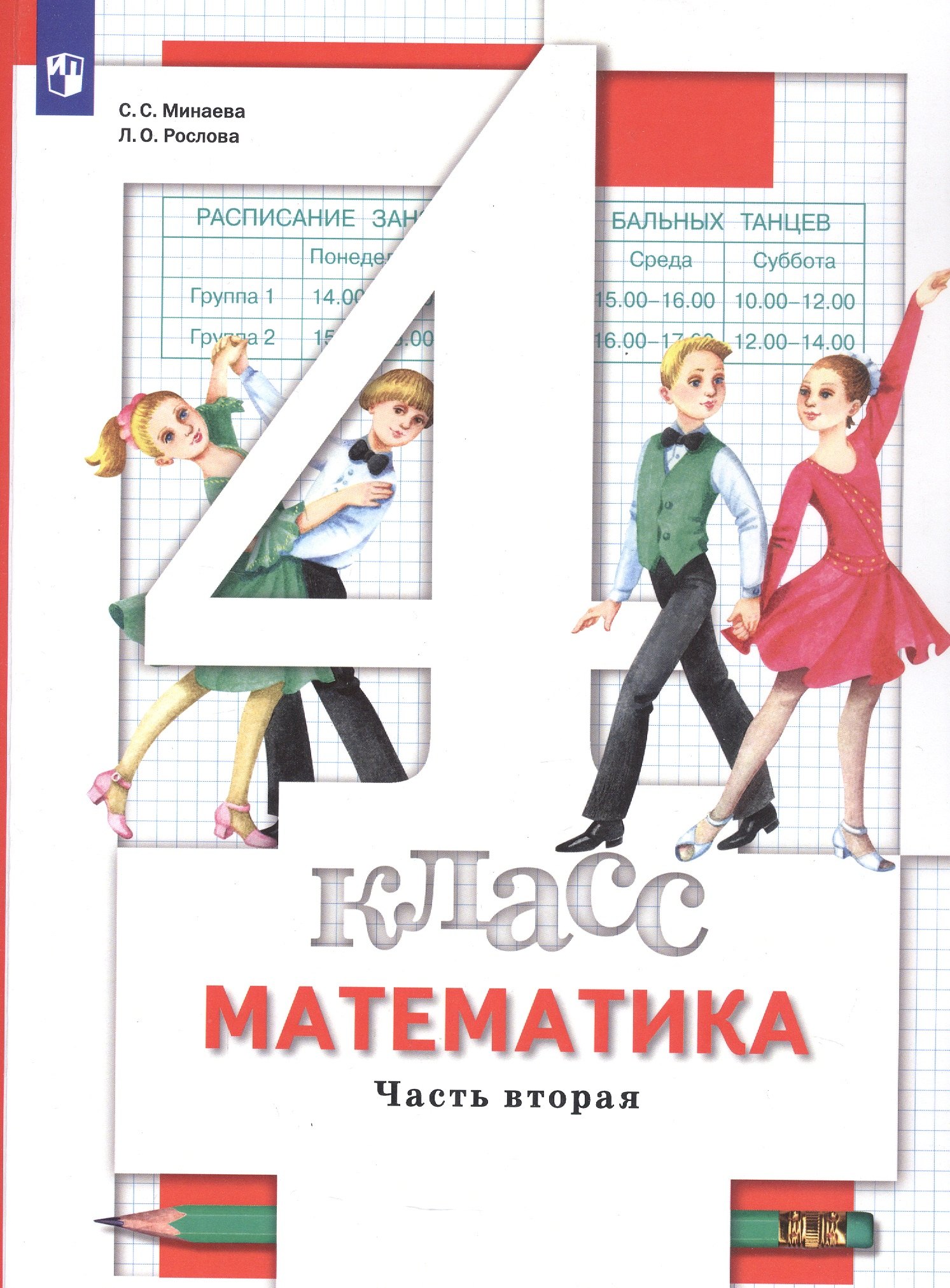 

Математика. 4 класс. Учебник. В двух частях. Часть 2