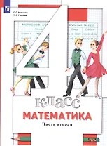 Математика. 4 класс. Учебник. В двух частях. Часть 2