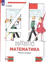 Математика. 4 класс. Учебник. В двух частях. Часть 2