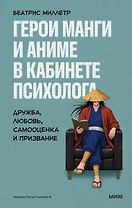 Герои манги и аниме в кабинете психолога. Дружба, любовь, самооценка и призвание