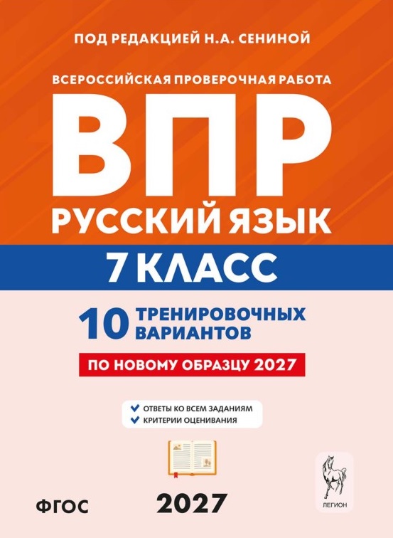Обложка книги «ВПР. Русский язык. 7 класс. 10 тренировочных вариантов. Учебное пособие. ФГОС Новый»