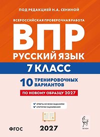 ВПР. Русский язык. 7 класс. 10 тренировочных вариантов. Учебное пособие. ФГОС Новый