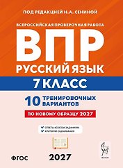 ВПР. Русский язык. 7 класс. 10 тренировочных вариантов. Учебное пособие. ФГОС Новый