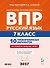 ВПР. Русский язык. 7 класс. 10 тренировочных вариантов. Учебное пособие. ФГОС Новый - 0