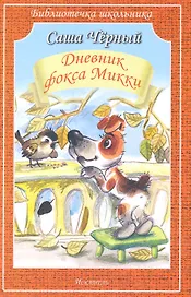 Дневник фокса Микки /повесть и стихи/