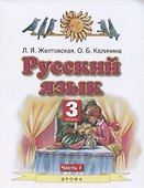 Русский язык. 3 класс. Часть 1. Учебник - 0
