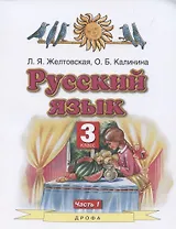 Русский язык. 3 класс. Часть 1. Учебник