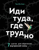 Иди туда, где трудно. 7 шагов для обретения внутренней силы - 0