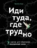 Иди туда, где трудно. 7 шагов для обретения внутренней силы - 0