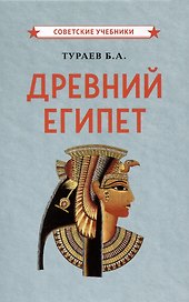 Древний Египет