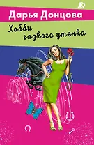 Хобби гадкого утенка