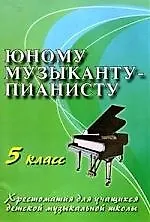 Юному музыканту-пианисту : хрестоматия для учащихся ДМШ : 5 класс : учебно-методическое пособие/ Изд.4-е