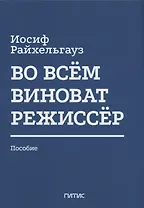 Во всём виноват режиссёр: Учебное пособие