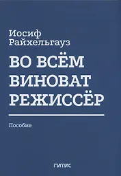 Во всём виноват режиссёр: Учебное пособие