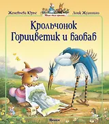 Крольчонок Горицветик и баобаб