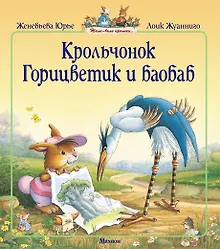 Крольчонок Горицветик и баобаб