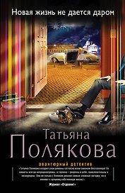 Новая жизнь не дается даром