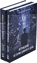 Николай Волков. Цикл Исповедник (комплект из 2 книг)