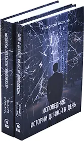 Николай Волков. Цикл Исповедник (комплект из 2 книг)