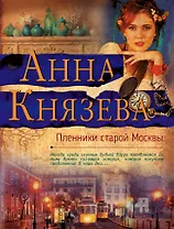 Пленники старой Москвы