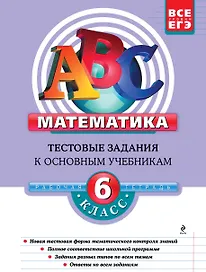 Математика: 6 класс: тестовые задания к основным учебникам: рабочая тетрадь