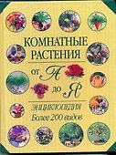 Комнатные растения от А до Я. Энциклопедия - 0