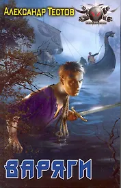 Варяги / (Боевая фантастика). Тестов А. (Арбалет)