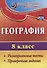География. 8 класс. Разноуровневые тесты, проверочные задания. ФГОС - 0