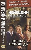 Немецкий с Фридрихом Глаузером. Ночная исповедь. Рассказы - 0