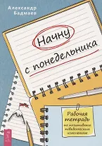 Начну с понедельника Рабочая тетрадь по позитивным поведенческим изменениям