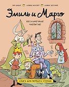 Эмиль и Марго. Бесконечное чаепитие. Книга для первого чтения - 0