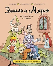 Эмиль и Марго. Бесконечное чаепитие. Книга для первого чтения