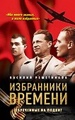 Избранники времени. Обреченные на подвиг - 0