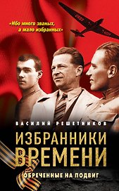 Избранники времени. Обреченные на подвиг