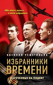 Избранники времени. Обреченные на подвиг