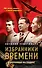Избранники времени. Обреченные на подвиг - 0