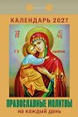 Календарь отрывной 2027г 77*114 "Православные молитвы на каждый день" настенный