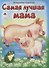 Самая лучшая мама - 0