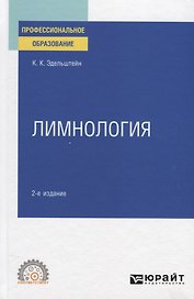 Лимнология. Учебное пособие для СПО