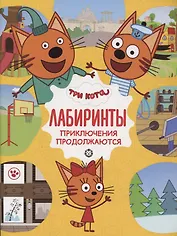Три кота. Приключения продолжаются. Лабиринты