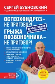 Остеохондроз - не приговор!, Грыжа позвоночника - не приговор!