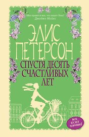 Спустя десять счастливых лет