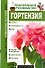Гортензия. Практическое руководство - 0
