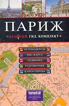 Париж: Путеводитель SIM-карта Аудиогид Разговорник Карта города