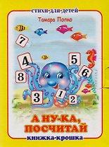 А ну-ка посчитай! Книжка-крошка с замочком