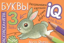 Готовимся к школе. Буквы. Раскраска-игра (мини)