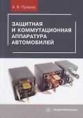 Защитная и коммутационная аппаратура автомобилей - 0